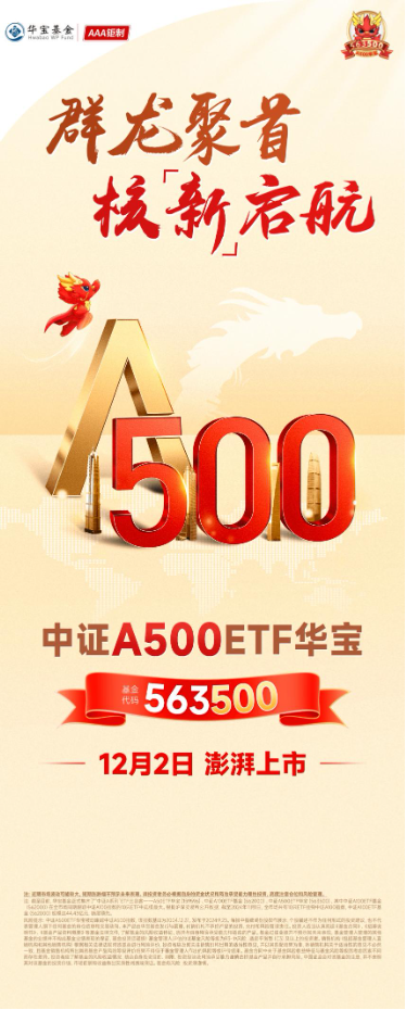 A500“最佳”代言人来了！“563500”12月2日澎湃上市！最新净值领跑沪市所有A500ETF